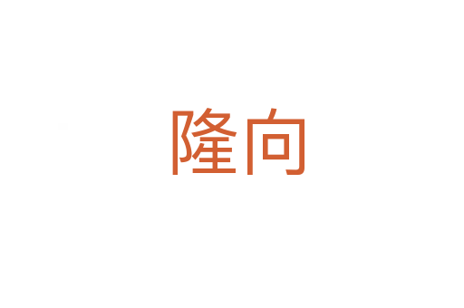 隆向