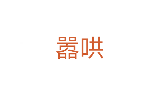 嚣哄