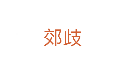 郊歧