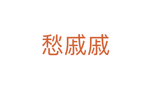 愁戚戚