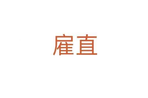雇直