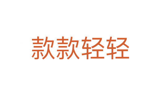 款款轻轻