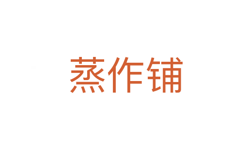 蒸作铺