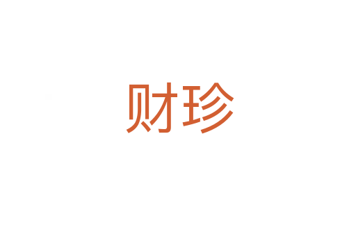 财珍