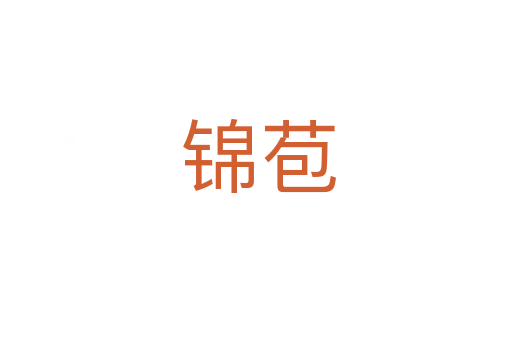 锦苞