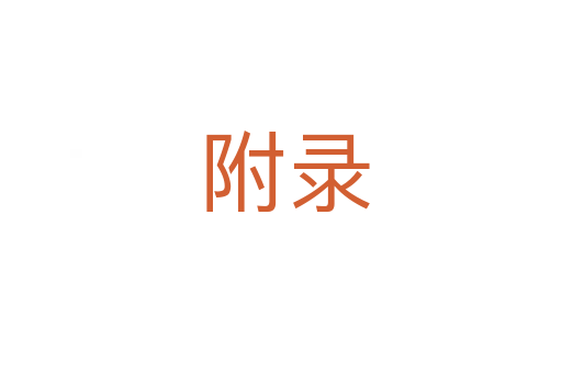 附录