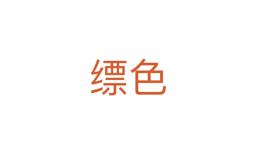 缥色