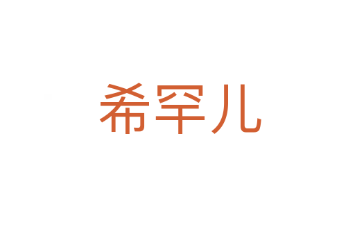 希罕儿