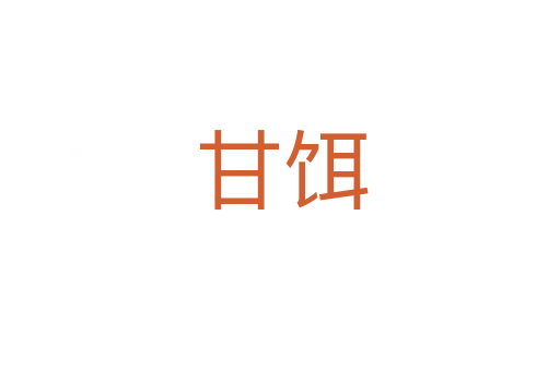 甘饵