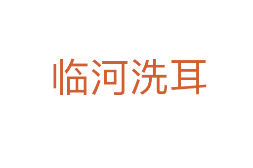 临河洗耳