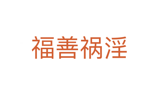 福善祸淫