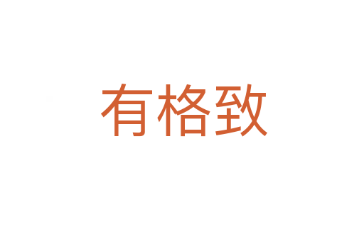 有格致