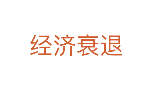 经济衰退