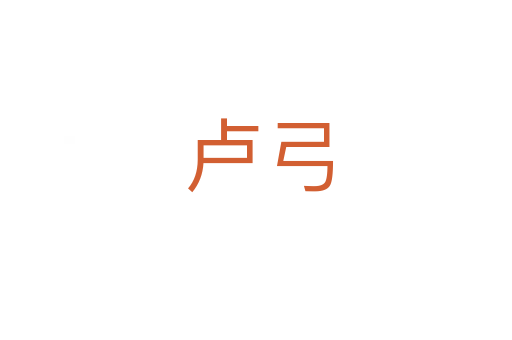 卢弓