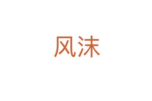 风沫