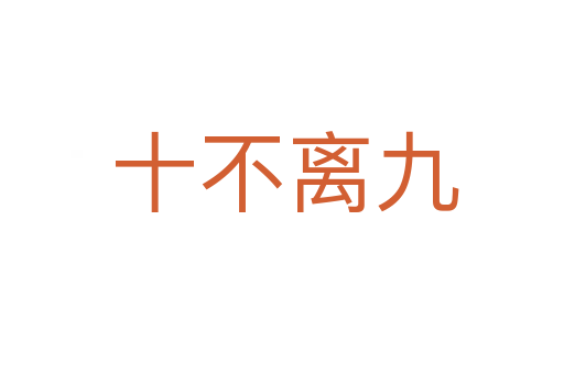 十不离九