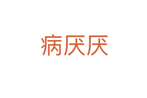 病厌厌