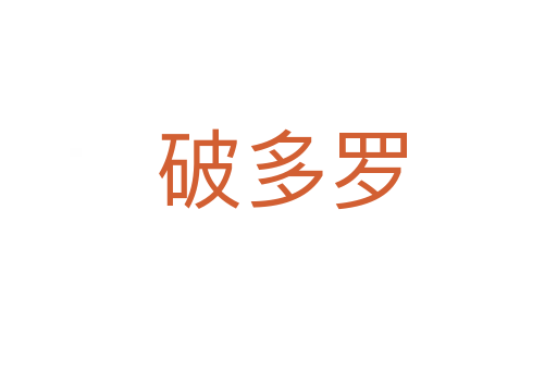破多罗