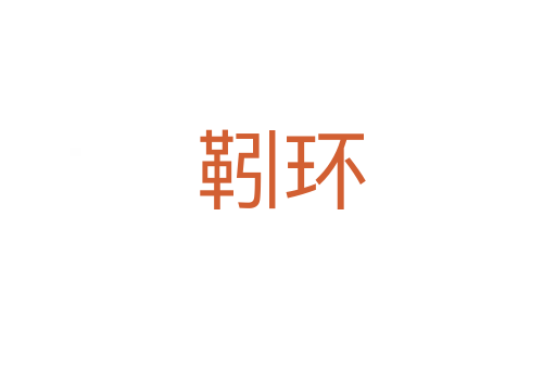 靷环
