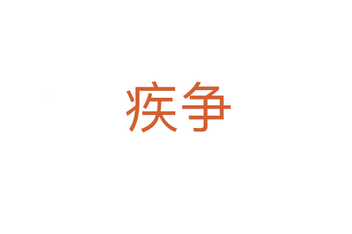 疾争