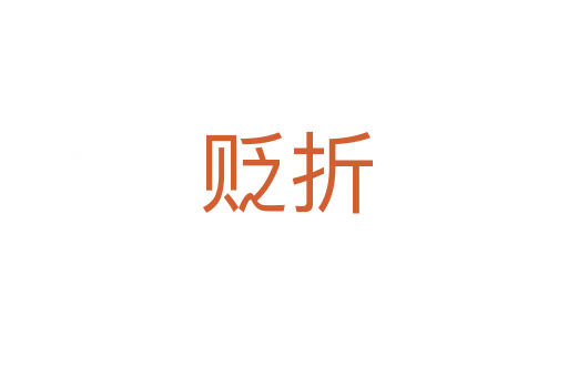 贬折