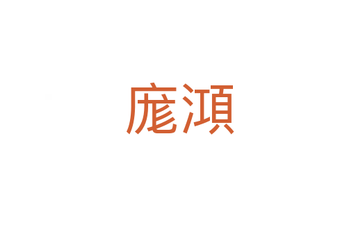 庬澒