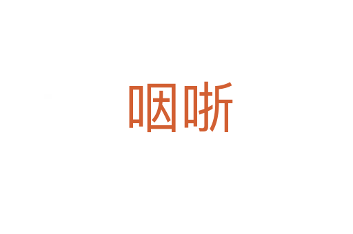 咽哳