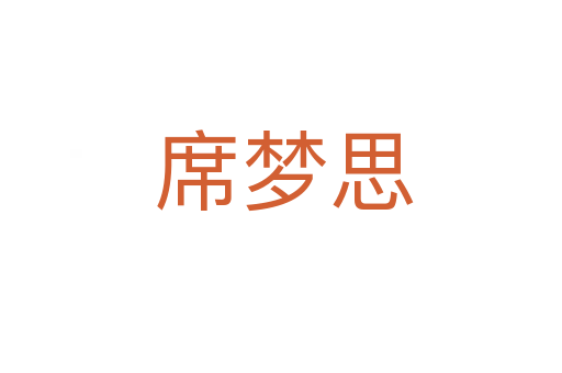 席梦思
