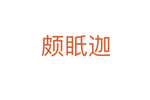 颇眂迦