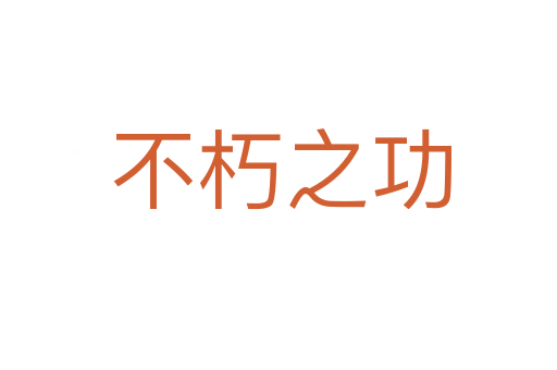 不朽之功
