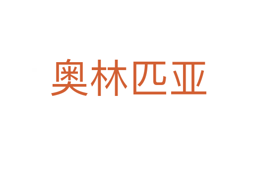 奥林匹亚