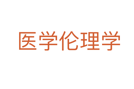 医学伦理学