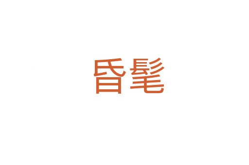 昏髦