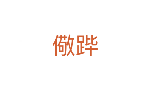 儆跸