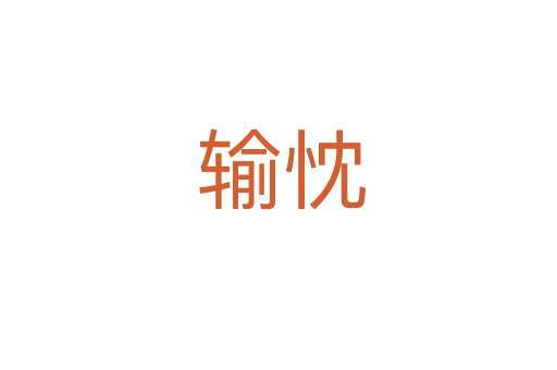 输忱