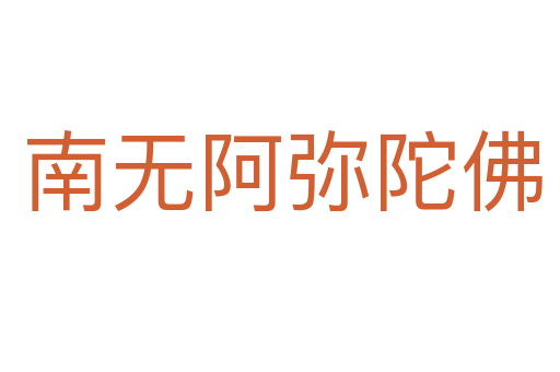 南无阿弥陀佛