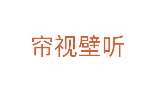 帘视壁听