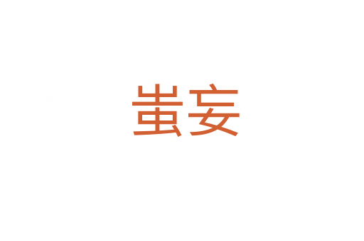 蚩妄