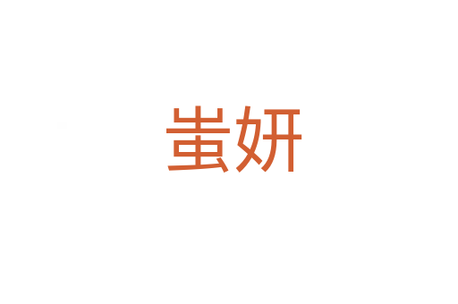 蚩妍