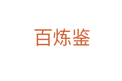 百炼鉴