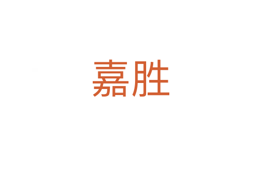 嘉胜