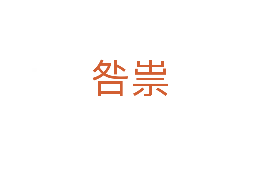 咎祟