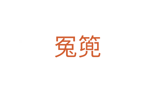 冤篼