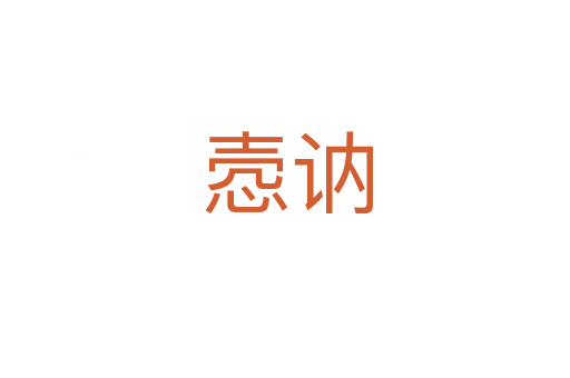 悫讷