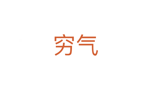 穷气