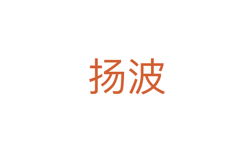 扬波