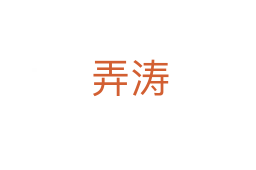 弄涛