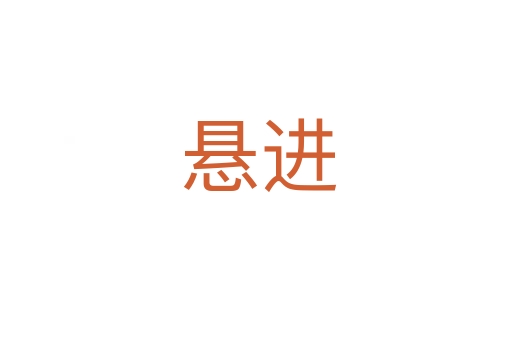 悬进
