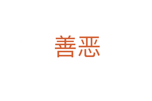 善恶