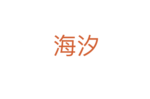 海汐
